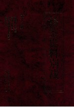 <em>通鉴</em><em>史料</em><em>别裁</em>  <em>第</em>12<em>册</em>  <em>通鉴</em>胡注举正