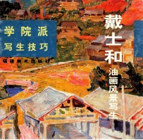 戴<em>士和</em>油画风景写生