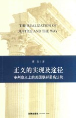 正义的实现及途径  审判意义上的美国联邦最高法院