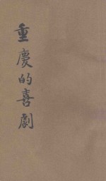 重庆的喜剧  国民党第六次全国代表大会内情