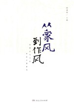 从家风到作风  治国必先齐家 齐家必重家风