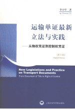 运输单证最新立法与实践  从物权凭证到控制权凭证  英文版
