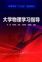 高等学校“十三五”规划教材  大学物理学习指导