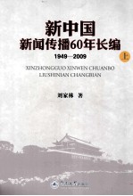 新中国新闻传播60年长编  1949-2009  上