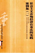 社会主义市场经济<em>在</em>重庆的实践案例集  一