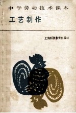 中学劳动<em>技术</em>课本  工艺制作