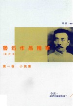 鲁迅作品精华  <em>选评</em>本  第1卷  小说集