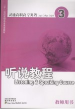 灵通高职高专<em>英语</em>  听说<em>教程</em>  3  教师用书  <em>英文</em>