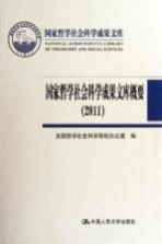 国家哲学社会<em>科学</em>成果文库概要  2011