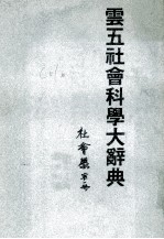 云五社会科学大辞典  第1册  社会学