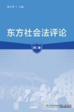 东方社会法评论  第2卷