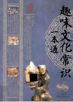 中华经典藏书  趣味文化常识一本通