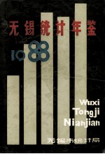 <em>无锡</em>统计年鉴  1988