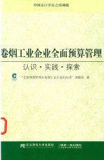 卷烟工业企业全面预算管理  认识·实践·探索