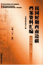 民国时期西南边疆档案资料汇编  云南卷  第31卷
