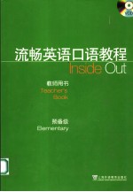 流畅<em><em>英语</em><em>口语</em></em><em>教程</em>  教师用书  预备级  <em>英文</em>
