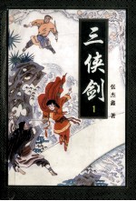 三剑侠  1