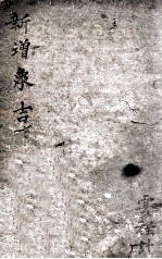 新增象吉备要通书  卷1-<em>7</em>  二思堂藏版  康熙六十年刻本
