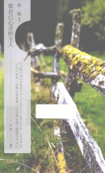 “大师开讲”书系  荣格  做<em>自己</em>心灵的主人