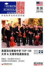 <em>胡润</em>国际名校  美国  2016