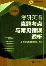 高教版考试用书  2013考研<em>英语</em>真题考点与常见错误透析