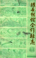 随<em>县</em><em>供销</em><em>合作</em>社志  1934-1983