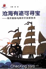 沧海有迹可寻宝  海洋奥秘与海洋开发技术