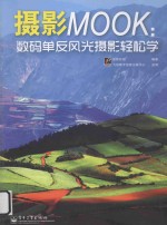 摄影MOOK  数码单反风光摄影轻松学  全彩
