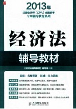 注册会计师（CPA）全国统考专用<em>辅导</em><em>教材</em>系列  经济法<em>辅导</em><em>教材</em>  2013版