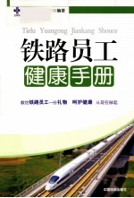 铁路员工<em>健康</em><em>手册</em>