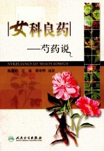 女科良药  芍药说