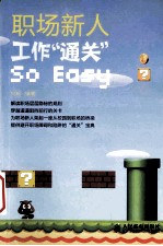 职场新人，工作“通关”So Easy  双色印刷