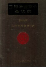 <em>工部</em>局董事会会议录  <em>第</em>4<em>册</em>