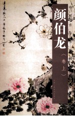 中国古今书画拍卖精品集成  <em>颜</em>伯龙  卷上