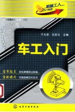机械工人入门系列  车工入门