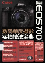 佳能EOS 70D数码单反摄影实拍<em>技法</em>宝典