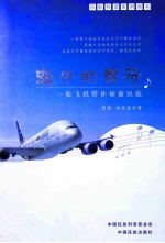 空中的音符  一架飞机带你探索民航