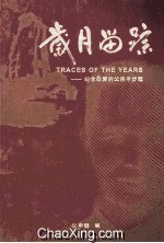 岁月<em>留</em>踪：纪念敬爱的父亲申步超