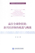 赢在全球价值链  新兴经济体的机遇与挑战
