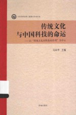 传统文化与中国科技的命运  以传统文化对科技的作用为中心