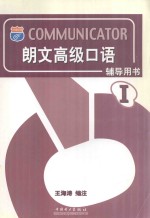 朗文高级<em>口语</em>  <em>辅导</em>用书  1