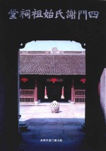 <em>泗门</em>谢氏始祖祠堂