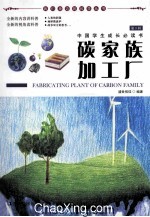 我们身边的科学丛书  碳家族加工厂