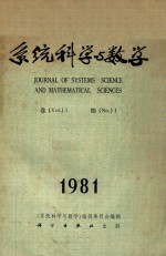 <em>系统</em><em>科学</em>与数学  第1卷  第1期  1981