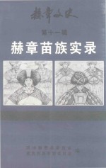 赫章文史  第11辑  赫章苗族实录