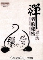 禅者的秘密  禅茶