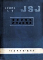 <em>计<em>算机</em></em>技术丛书  <em>微</em>型<em>计<em>算机</em></em>故障诊断技术