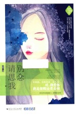 系我一生心  2  请别思念我