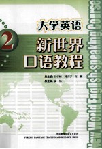 大学英语新世界口语教程  2