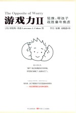 游戏力  <em>2</em>  轻推，帮孩子战胜童年焦虑